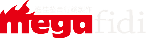 Megafidi 邁佳整合行銷製作